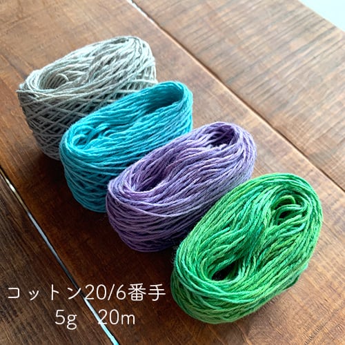 20/6番手・モチーフ編み・刺し子・刺繍・ダーニング☆コットン糸小巻