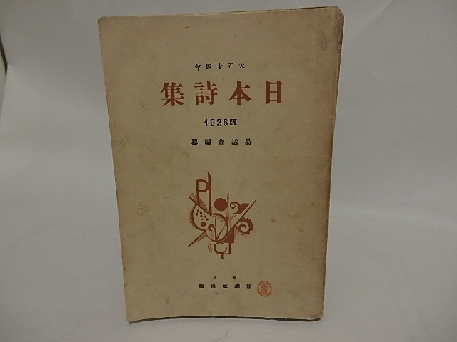 日本詩集　1926版（大正14年）　/　詩話会　編　[24881]