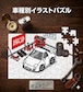 パズル 108ピース ナンバー入れ可能 車好き プレゼント 車 メンズ 誕生日 彼氏 男性 シンプル かっこいい マツダ RX-7 FD3S 送料無料