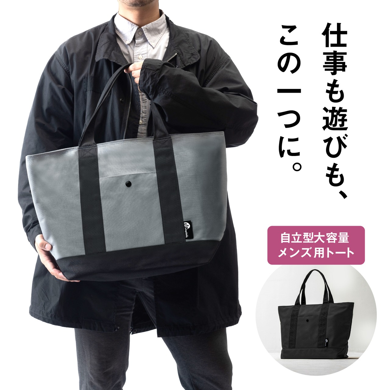 大容量メンズ用トートバッグ