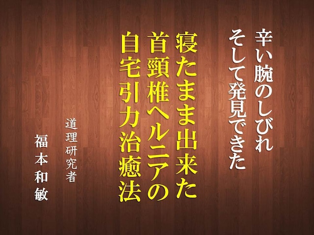 自ら体験「首の頸椎ヘルニアの治癒法」