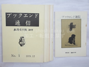 （雑誌）ブックエンド通信　1-7号　7冊　/　青山毅　編発行　[33403]