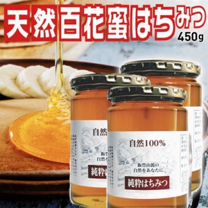 山形県飯豊町産 百花蜜はちみつ450g×3瓶 国産蜂蜜100% 無添加 送料無料