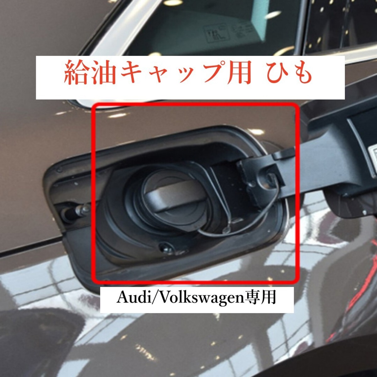 Audi / Volkswagen フューエルキャップ 給油キャップ用 ひも リペア  