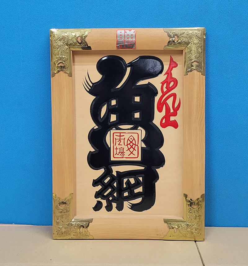 縁起物】高級 開店 額 客の鈴なり（白木） JOA-258 | JOAカートショップ