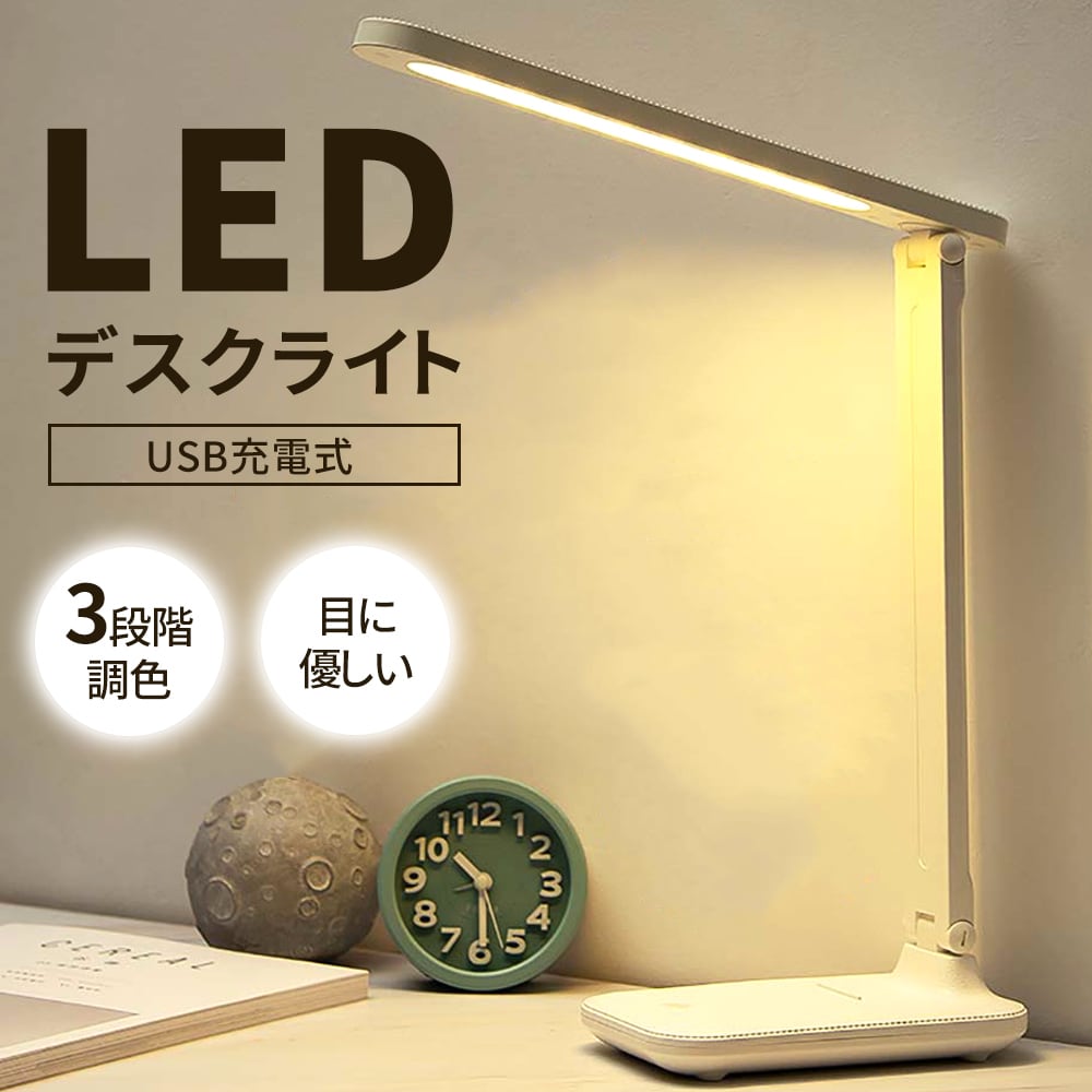 デスクライト LED 電気スタンド 目に優しい 折り畳み 3段階調色 デスクライト LED 電気スタンド 目に優しい 折り畳み 3段階調色