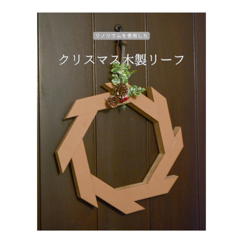 受注生産 職人手作り リノリウム 木製リーフ クリスマス インテリア プレゼント ギフト 木製ギフト 木製 木工 家具 北欧 LR2018 no2455