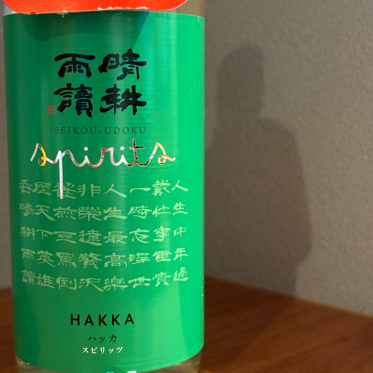 晴耕雨読　クラフトスピリッツ　ハッカ