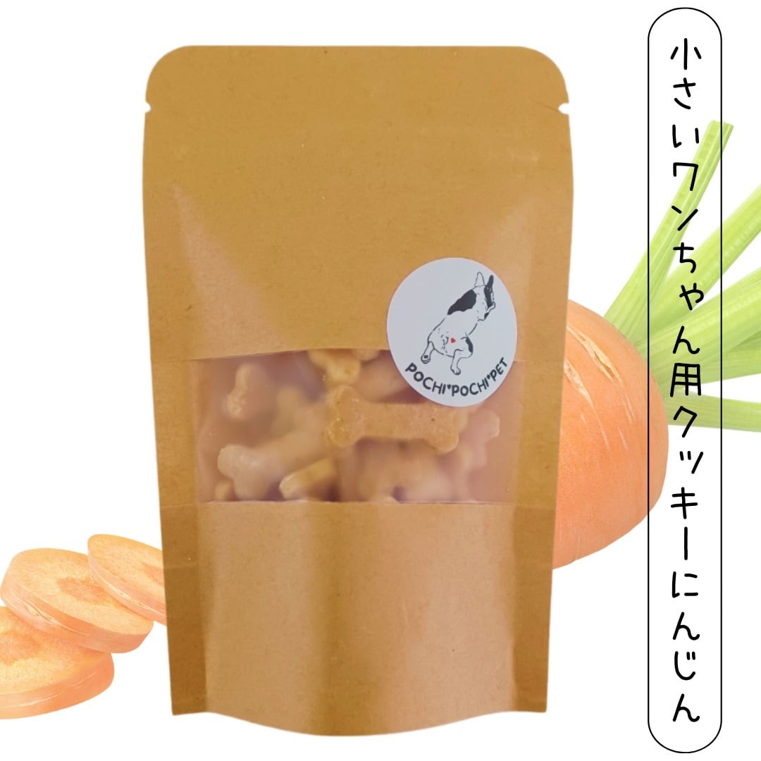 小さいわんちゃんくっきー【 にんじん】犬用 おやつ クッキー 野菜 無