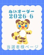 [ぬいぐるみオーダー会]お迎え用-2026-6月