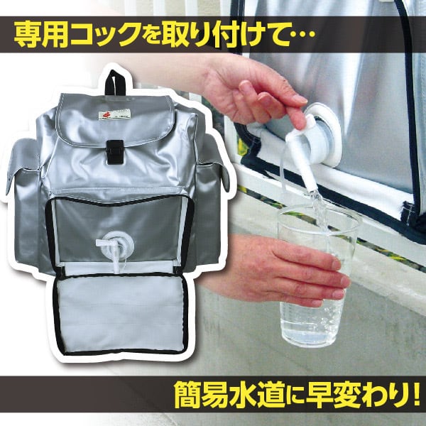 非常用給水リュック 水運搬バッグ・専用コック付き | 防災用品の防災堂