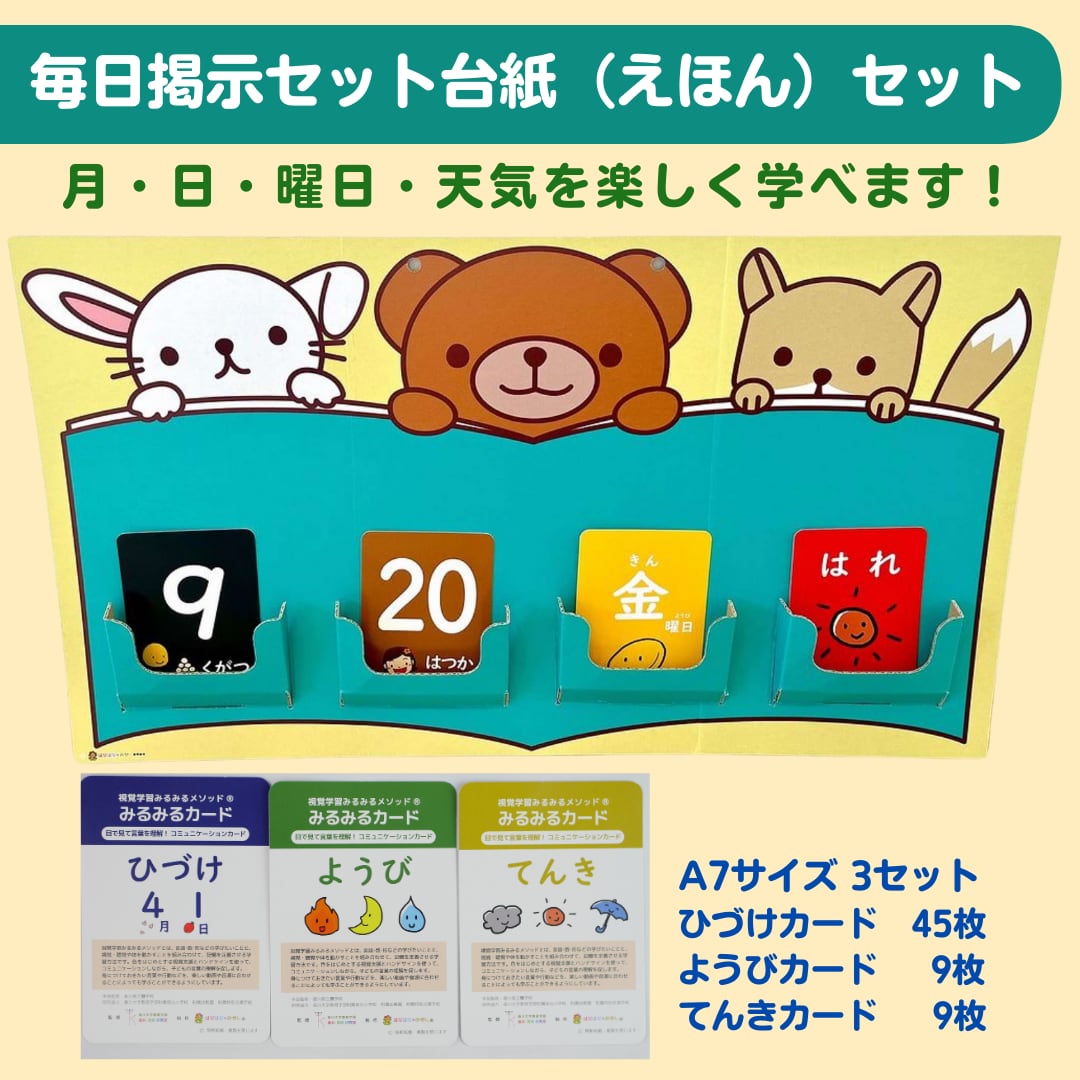 毎日掲示セット＋台紙（絵本） | はなはな＊みかん合同会社ONLINE SHOP