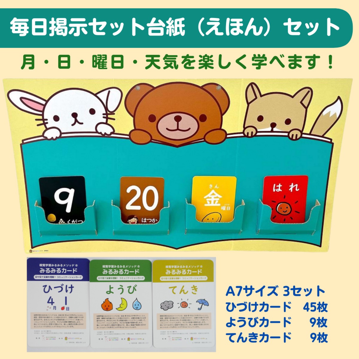 毎日掲示セット＋台紙（絵本） | はなはな＊みかん合同会社ONLINE SHOP