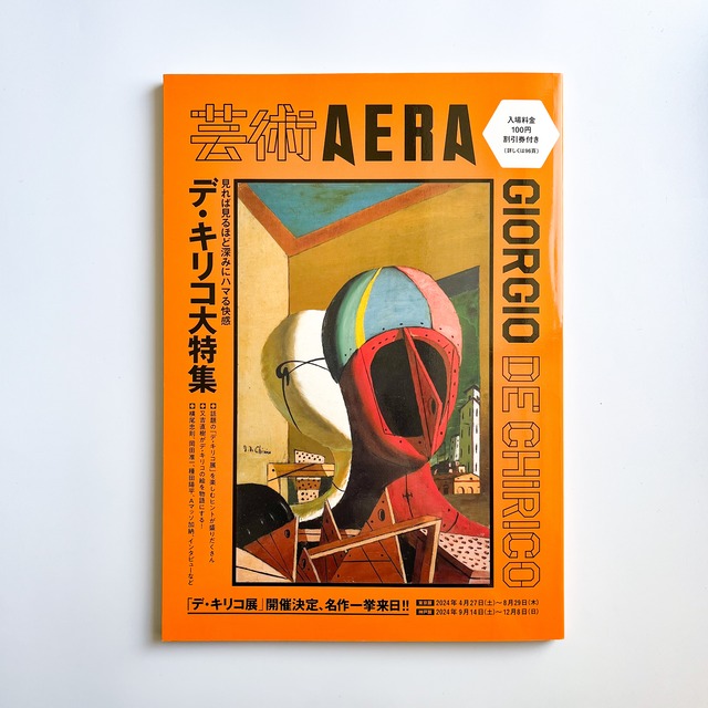 書籍「芸術AERA　デ・キリコ大特集」