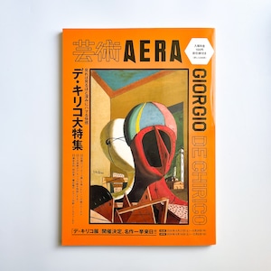 書籍「芸術AERA　デ・キリコ大特集」