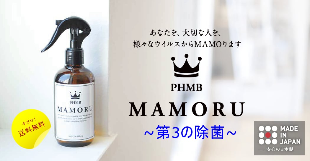 「MAMORU」(まもる) 除菌剤250mlボトル　～アルコールよりも除菌力が高く、次亜塩素酸よりも安全な 第３の除菌剤 日本製PHMB　期間限定送料無料 - 
