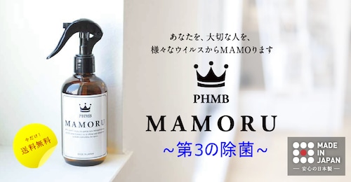 「MAMORU」(まもる) 除菌剤250mlボトル　～アルコールよりも除菌力が高く、次亜塩素酸よりも安全な 第３の除菌剤 日本製PHMB　期間限定送料無料 - 