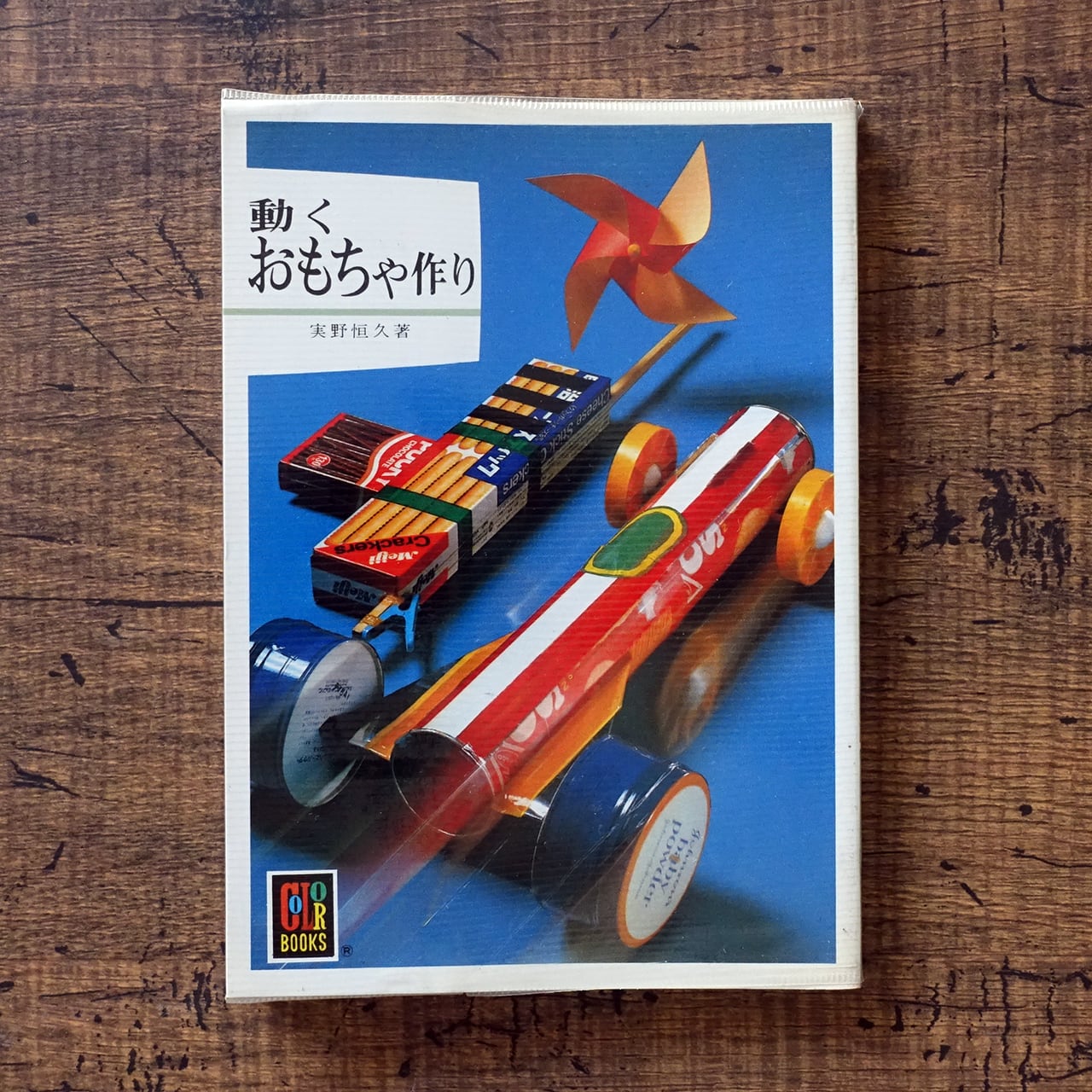 カラーブックス | タイムカプセル