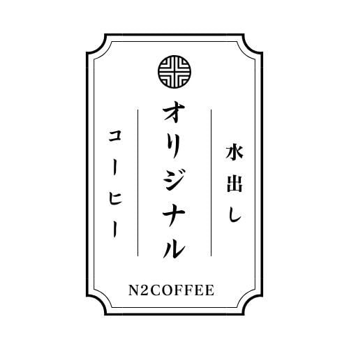 水出し】N2オリジナルブレンド 1PACK | N2COFFEE