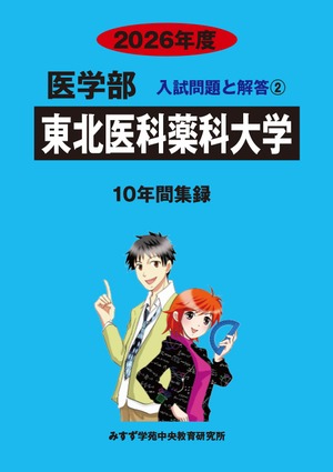 2027年度　私立医学部入試問題と解答　2.東北医科薬科大学