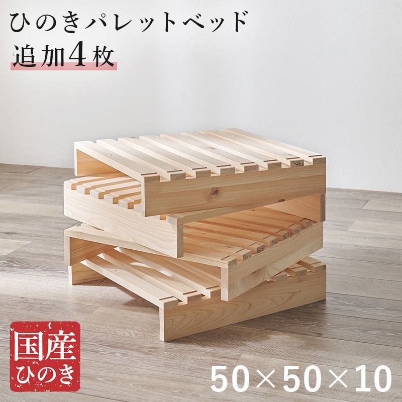 パレットベッド専用 追加床板4枚組 WB-7723S4 幅50×奥行50×高さ10cm