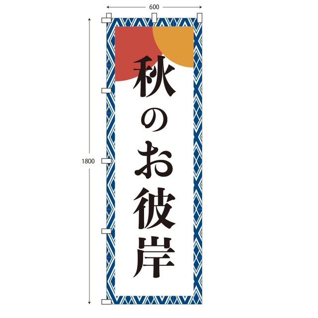 （※布のみ）【W60cm×H180cm】のぼり 秋のお彼岸