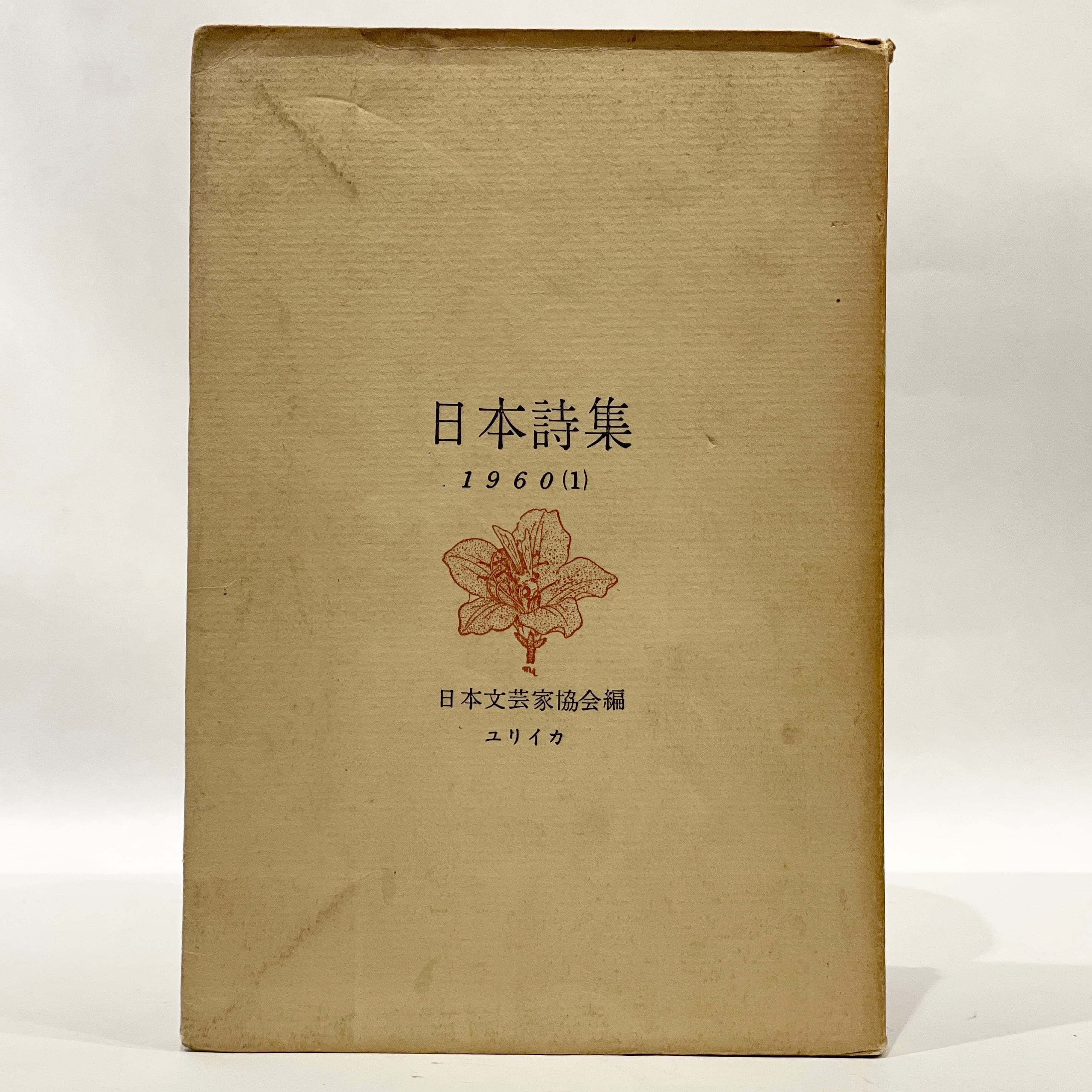 詩集19冊セット 谷川俊太郎詩選集 1-4 全4冊セット (集英社文庫) | 谷川 俊太郎