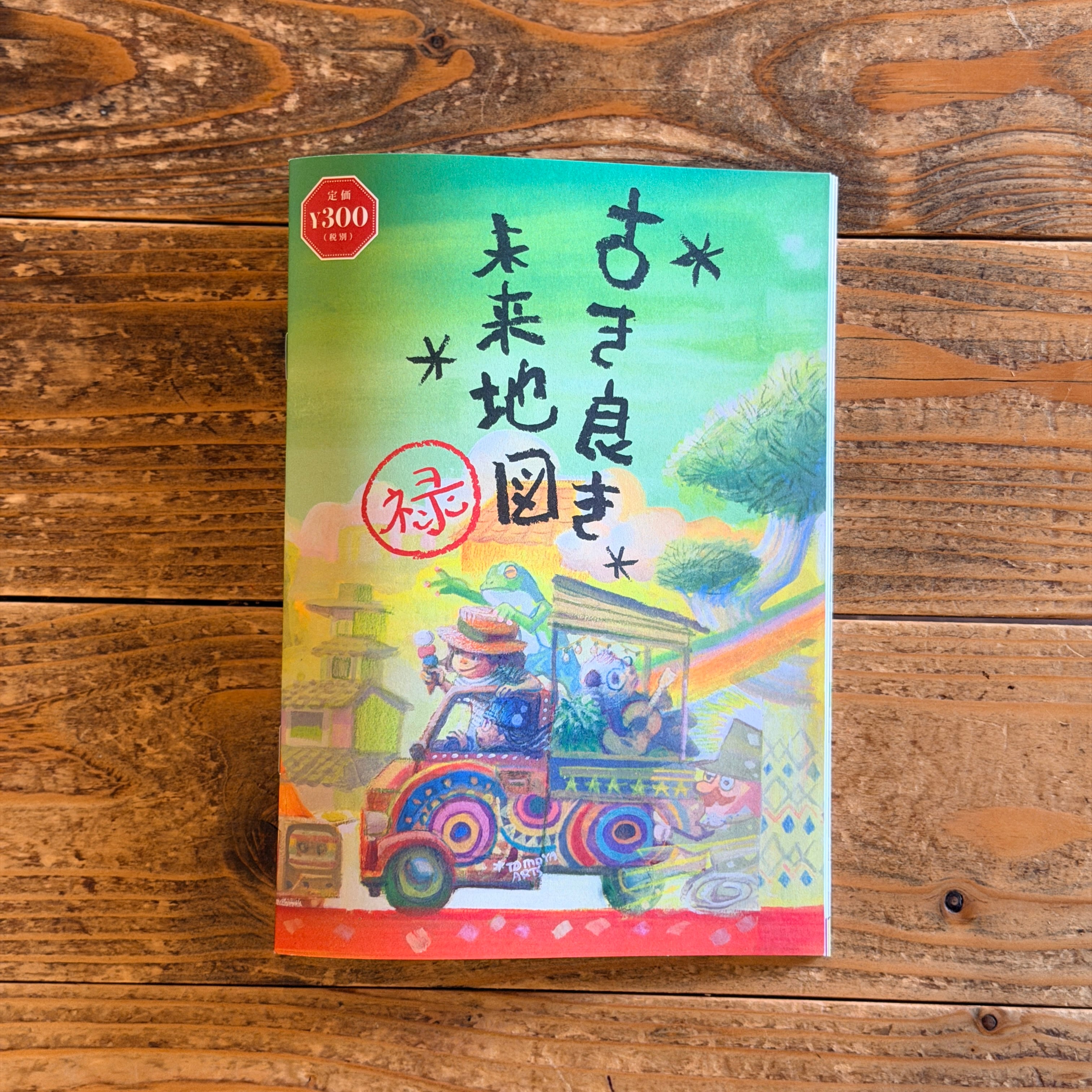 2026年9月発刊！古き良き未来地図『禄』NEW EDITION | 長野市善光寺