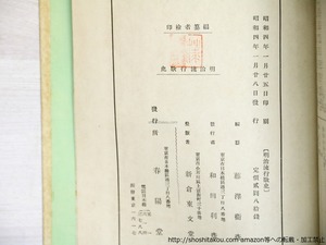 明治流行歌史　/　藤沢衛彦 　編　[36166]