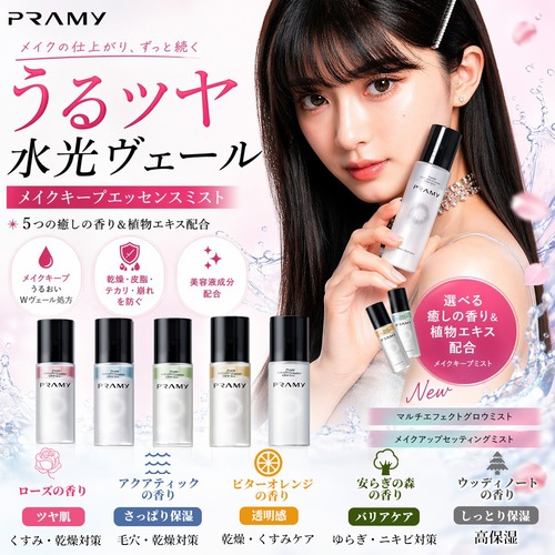 PRAMY（プラミー）　マルチエフェクトグロースプレー（メイクキープ・ツヤ肌・保湿）