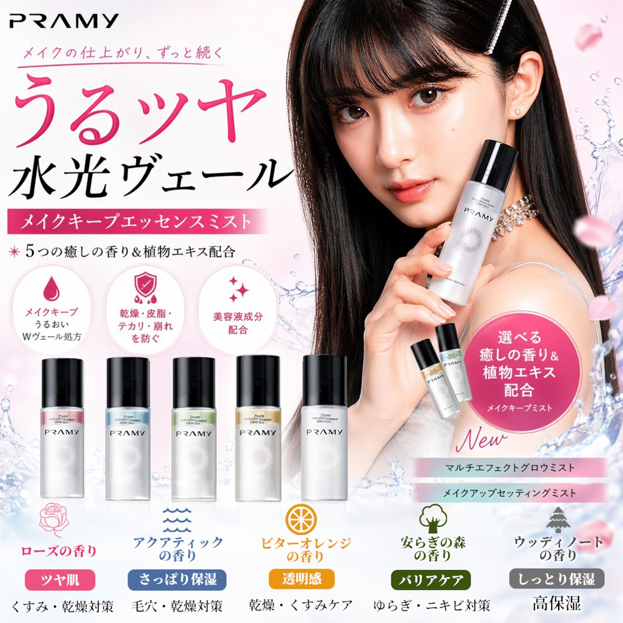 PRAMY(プラミー) マルチエフェクトグロースプレー(メイクキープ・ツヤ肌・保湿)