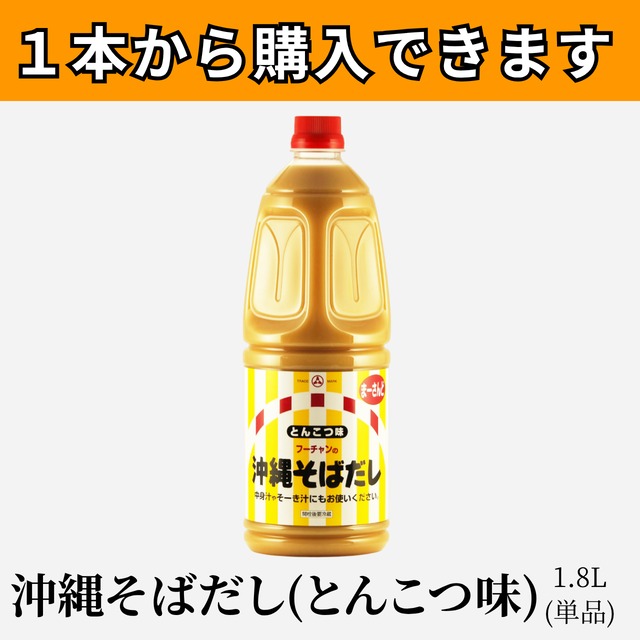 沖縄そばだし(とんこつ味)1.8L(単品)