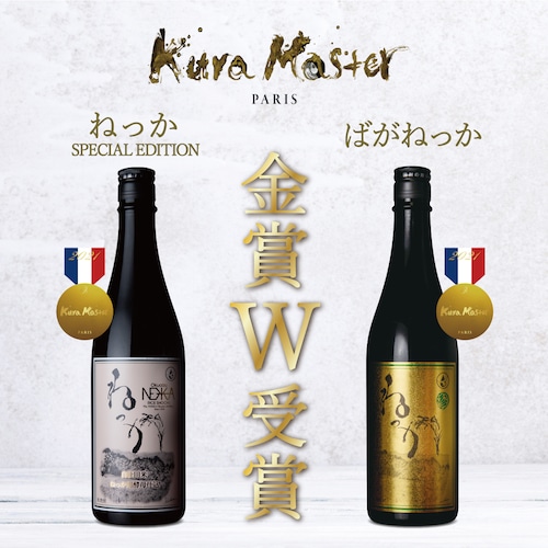 KuraMaster 金賞受賞酒セット！2023年度蒸留ばがねっか・SpecialEdition（化粧箱付きをお選びいただけます。）