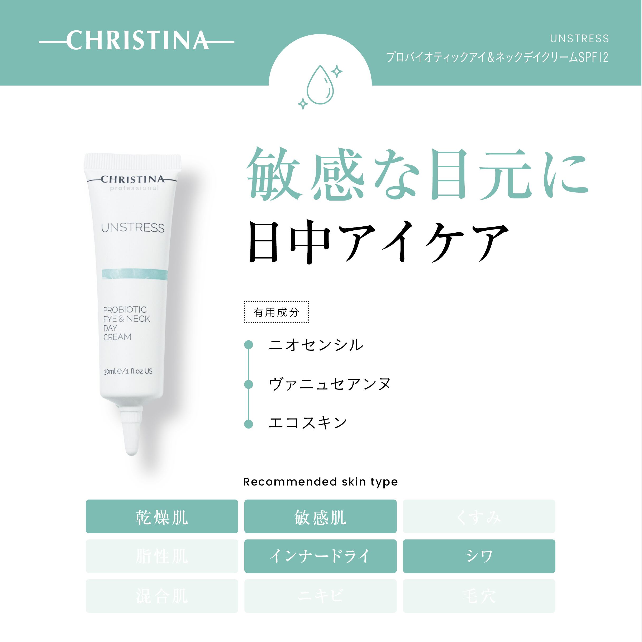 CHRISTINA】プロバイオティックデイクリーム フォーアイ&ネック【UN