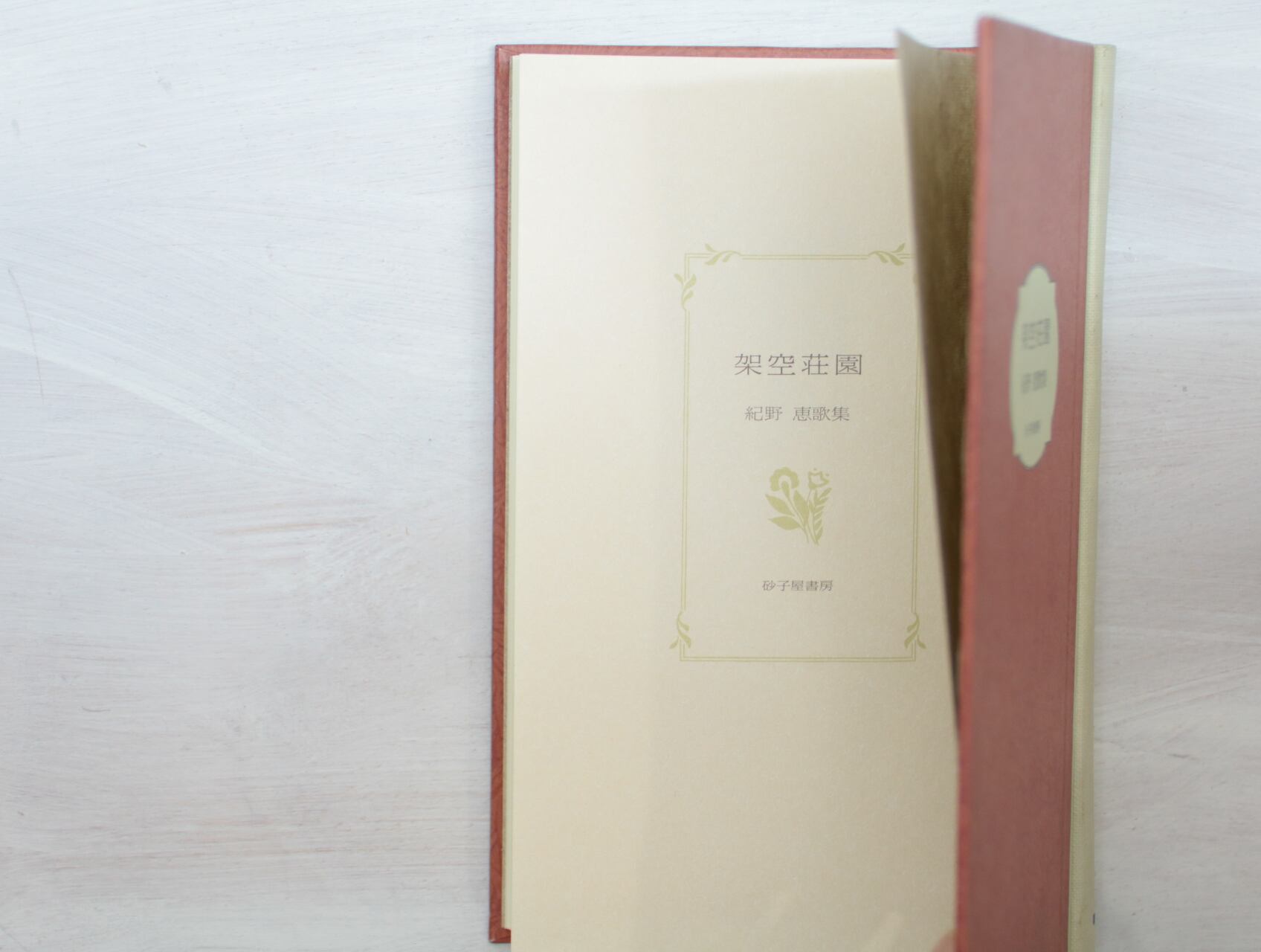 架空荘園 紀野恵歌集 / 紀野恵 [33368] | 書肆田高