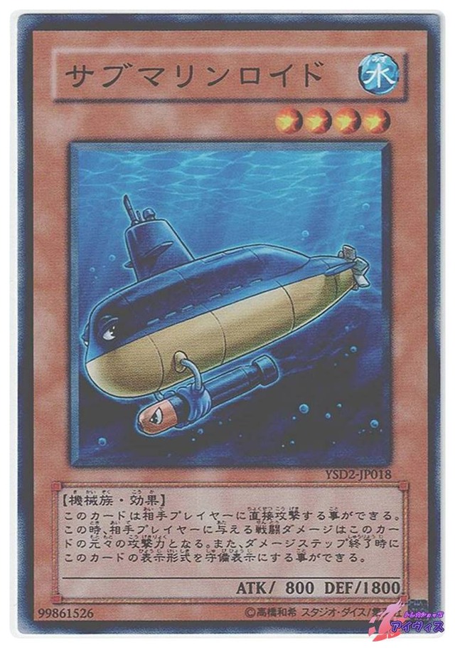 サブマリンロイド　[ノーマル] [ランクB] [YSD2-JP018] [遊戯王]