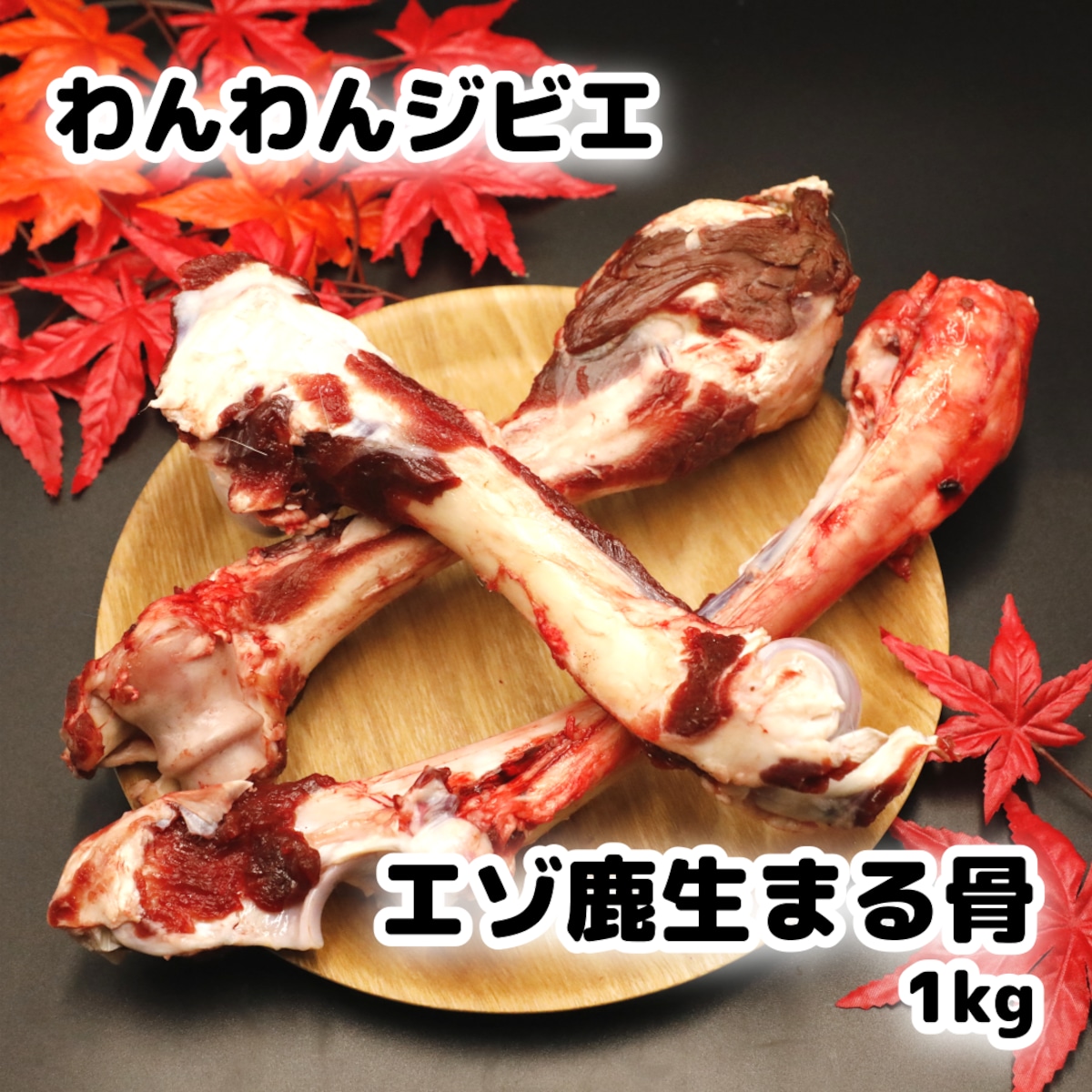 エゾ鹿 生まる骨 1kg | 北海道産エゾ鹿ドッグフード専門店 わんわんジビエ