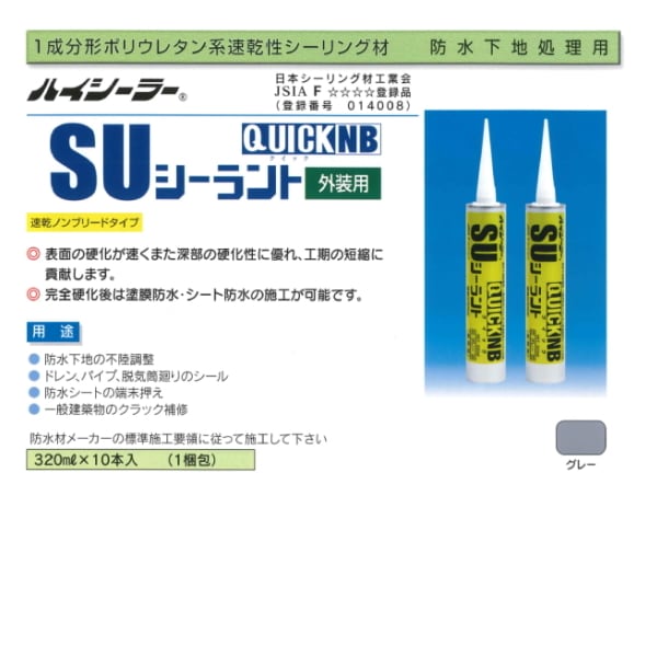 シーリング材 クイックSU シーラント320ml(10本入り) 通販