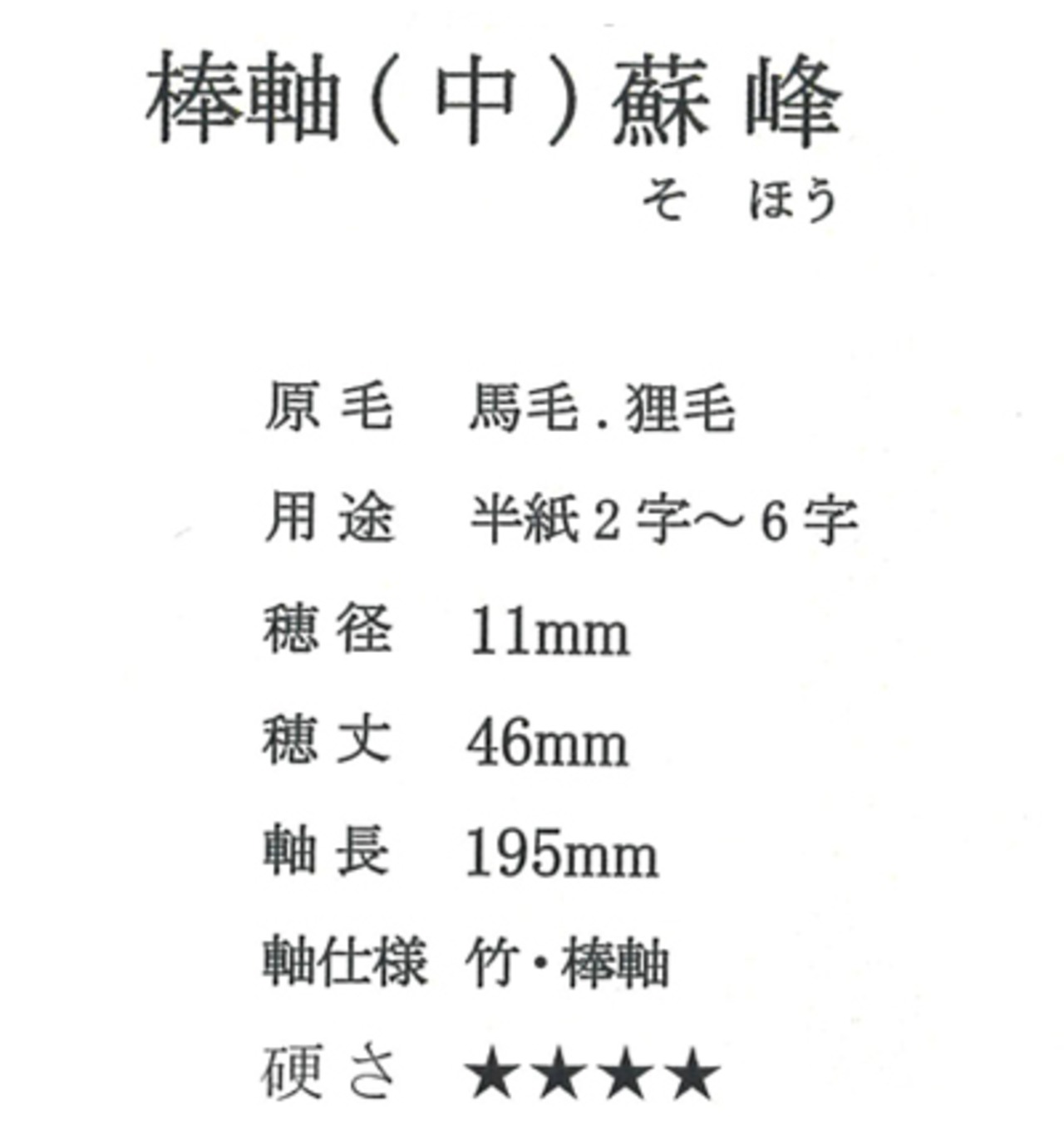 【久保田号】棒軸(中)蘇峰　（定価￥1,650 税込）