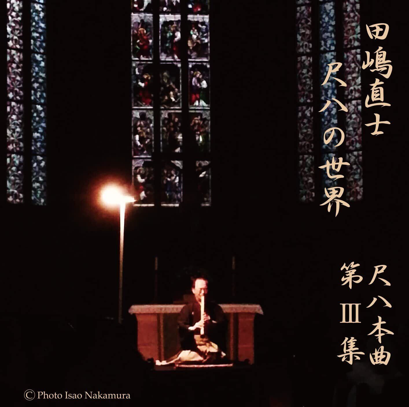 田嶋直士(尺八) | motherearth