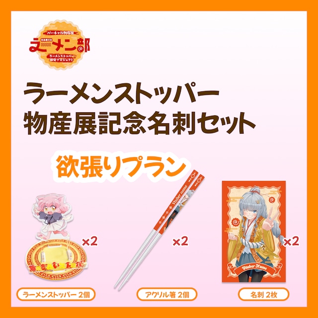 【欲張りプラン】バーチャル物産展ラーメン部 ラーメンストッパー開発プロジェクト【10/9~10/19】
