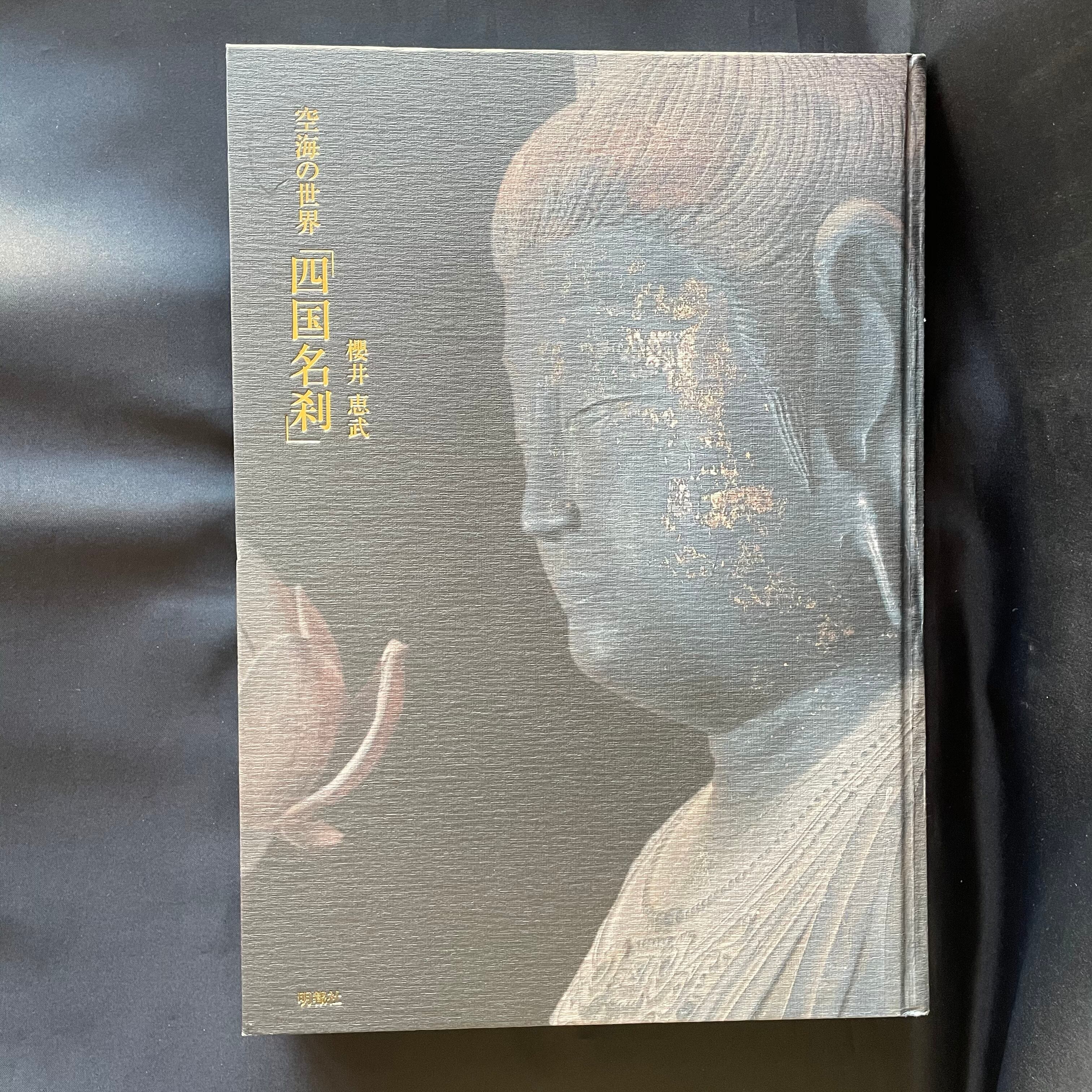 空海の世界「四国名刹」 IMAGE OF BUDDHA Amazon.co.jp: IMAGE OF