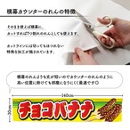 【受注生産】のれん カウンター チョコバナナ 幅140×丈30cm 21548