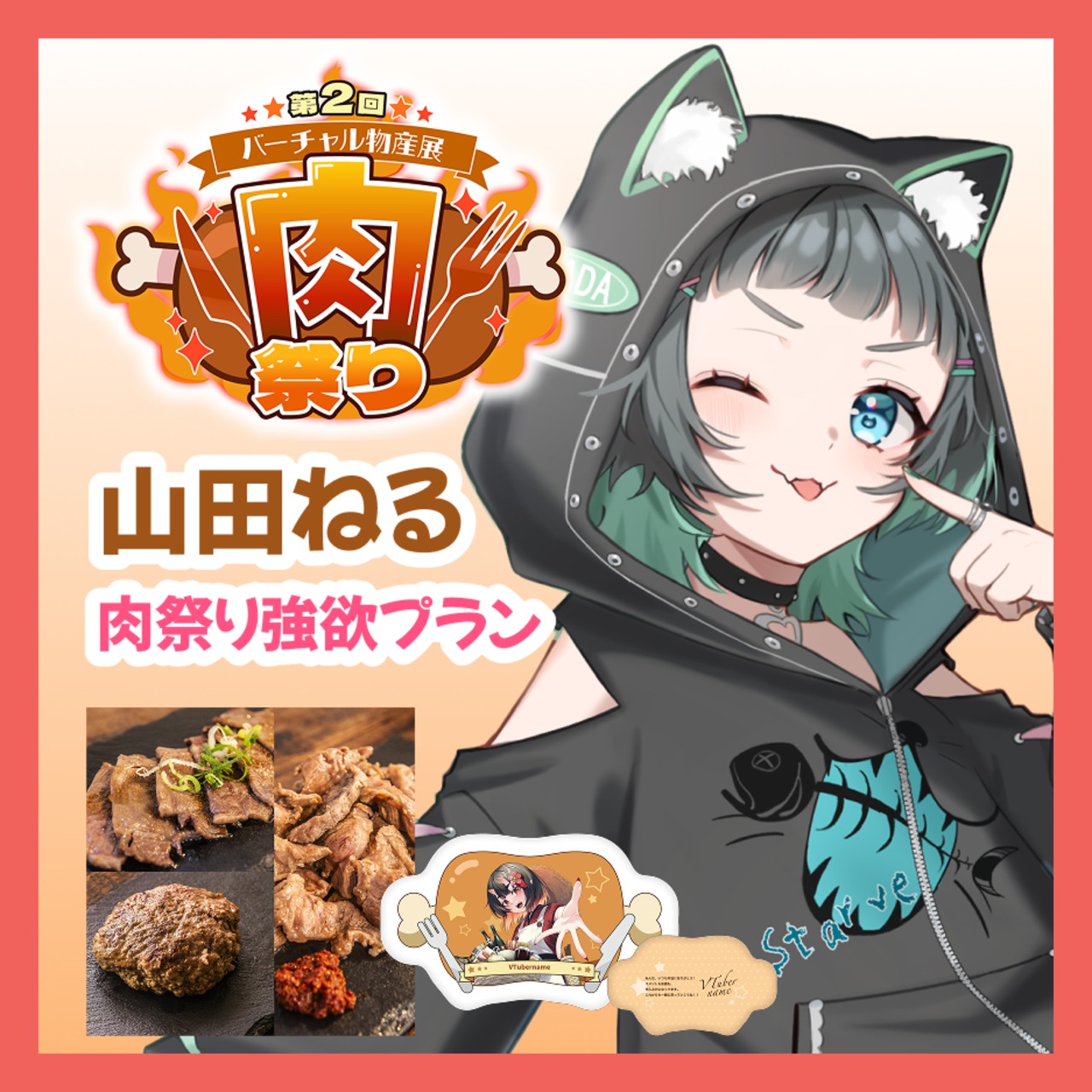 【強欲プラン】【山田ねる】バーチャル物産展 第二回 ~肉祭り~