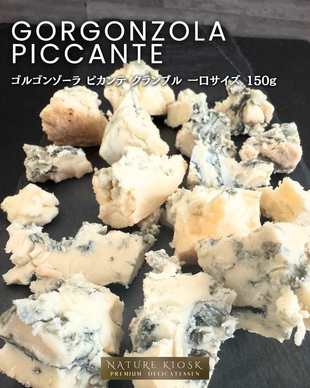 イタリア産 ゴルゴンゾーラ ピカンテ DOP クランブル 150g｜濃厚で香り深い青カビチーズ｜サラダやパスタに使いやすい一口サイズ｜赤ワインと好相性 Gorgonzola Piccante Crumbles【Nature Kiosk】