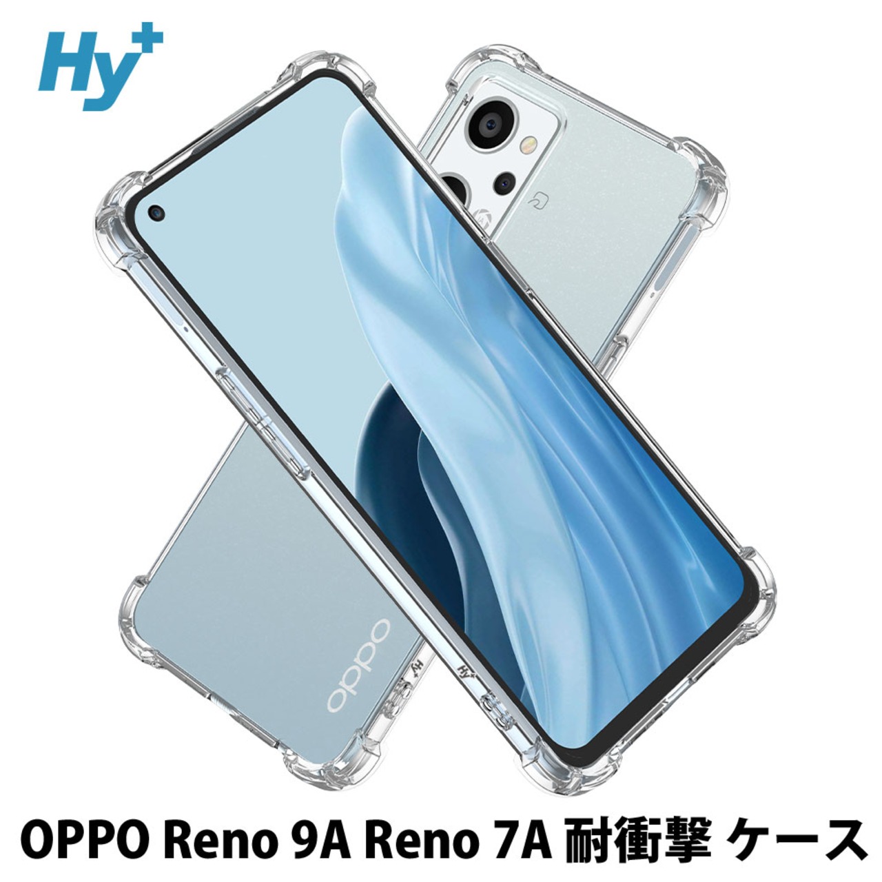 Hy+ OPPO Reno9 A Reno7 A 耐衝撃 ケース OPG04 CPH2353 CPH2523 カバー ストラップホール 米軍MIL規格 クリア 衝撃吸収ポケット内蔵 TPU ケース 透明クリア