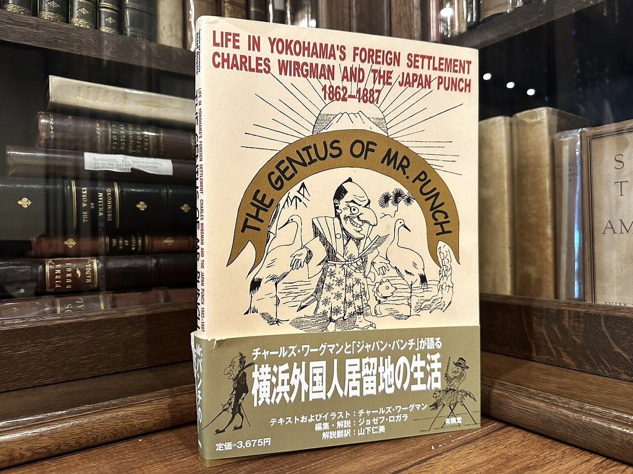 【SJ033】The genius of Mr. Punch : life in Yokohama's foreign settlement / visual book