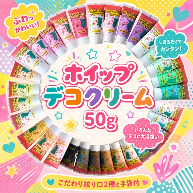 ホイップデコクリーム　50ml 単品　ピンク/レッド系　デコホイップ　トレカデコ　推し活　ハンドメイド