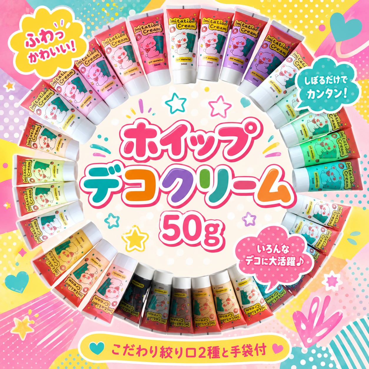 ホイップデコクリーム 50ml 単品 ピンク/レッド系 デコホイップ トレカデコ 推し活 ハンドメイド