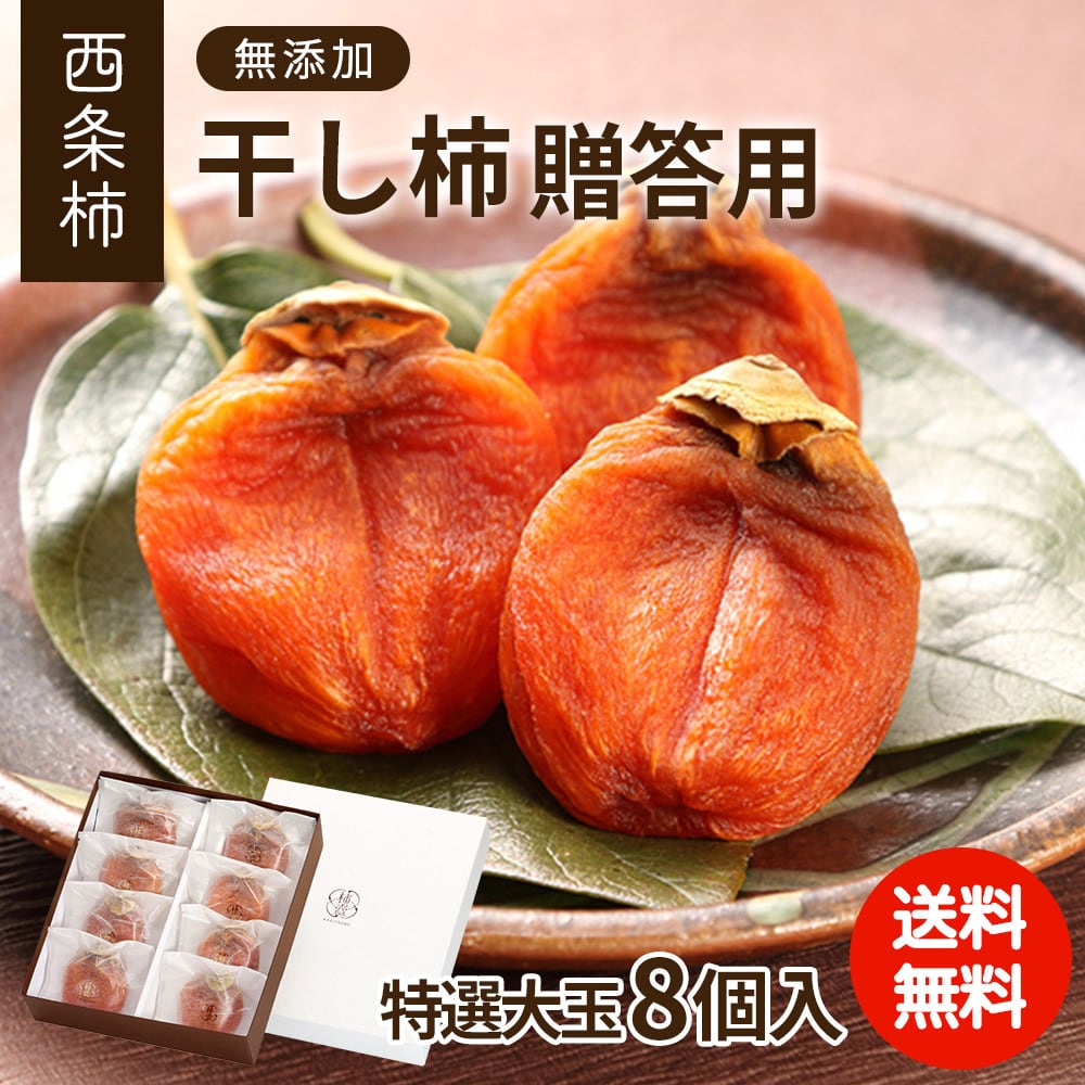 1月発送】柿農家「柿壺」最上級西条柿の干し柿 （特選大玉 8個入